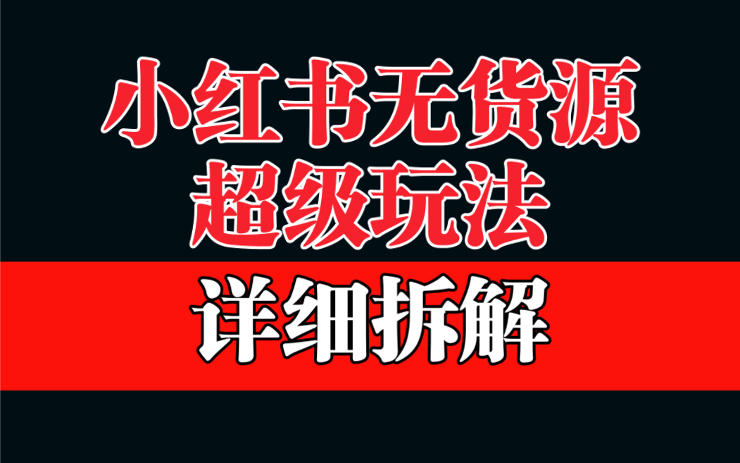 做小红书无货源，靠这个品日入1000保姆级教学-启航188资源站