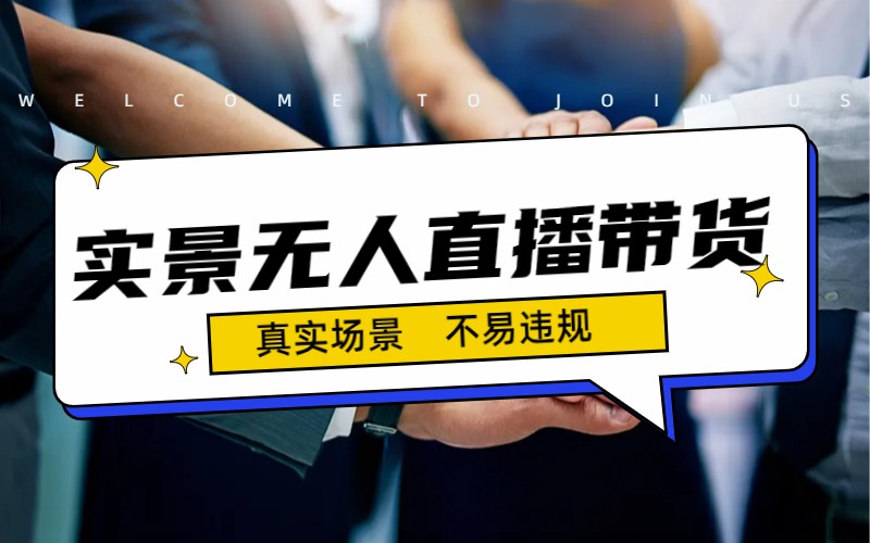 日入500+的实景无人直播带货最新玩法-启航188资源站