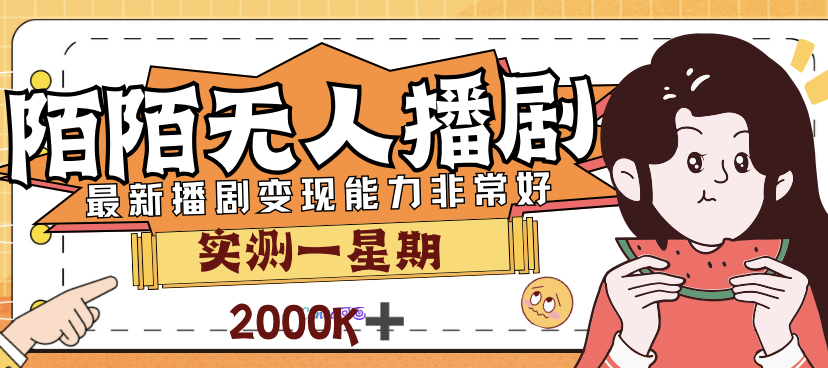 外面售价3999的陌陌最新播剧玩法实测7天2K收益新手小白都可操作-启航188资源站