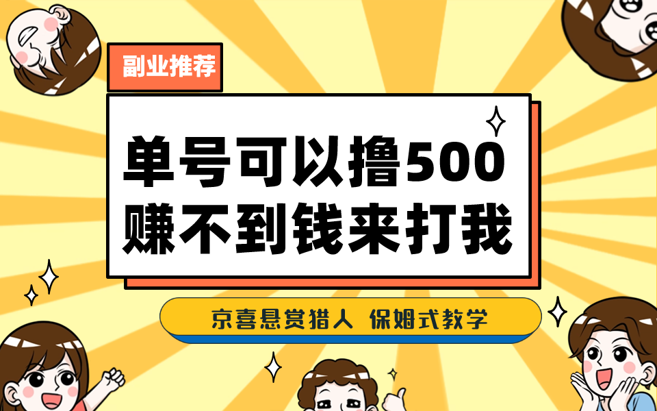 一号撸500，最新拉新app！赚不到钱你来打我！京喜最强悬赏猎人！保姆式教学-启航188资源站