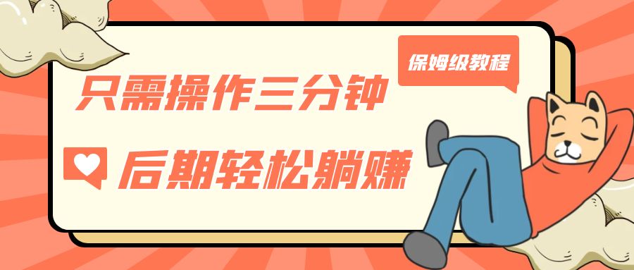 只需操作三分钟，获得被动美金收入，后期轻松躺赚，保姆级教程-启航188资源站