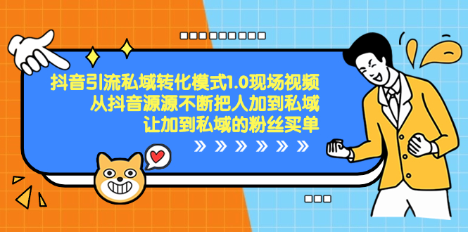 抖音-引流私域转化模式1.0现场视频，从抖音源源不断把人加到私域-启航188资源站