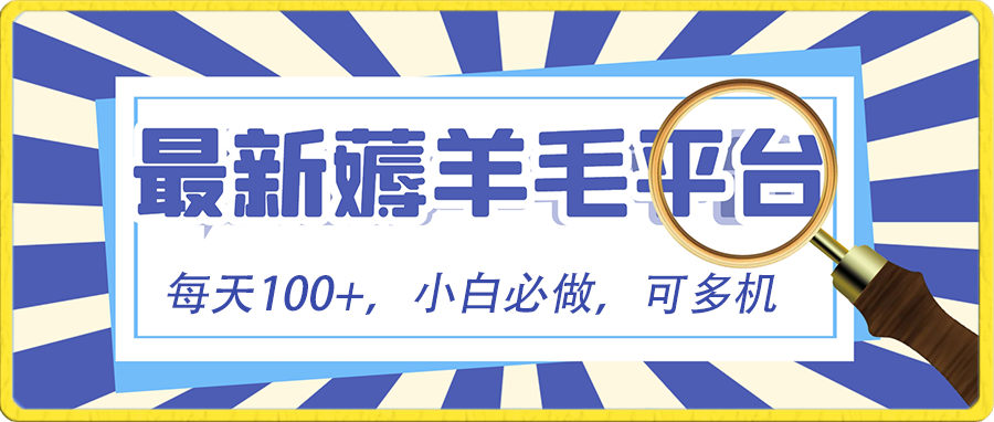 小白必撸项目，刷广告撸金最新玩法，零门槛提现，亲测一天最高140-启航188资源站