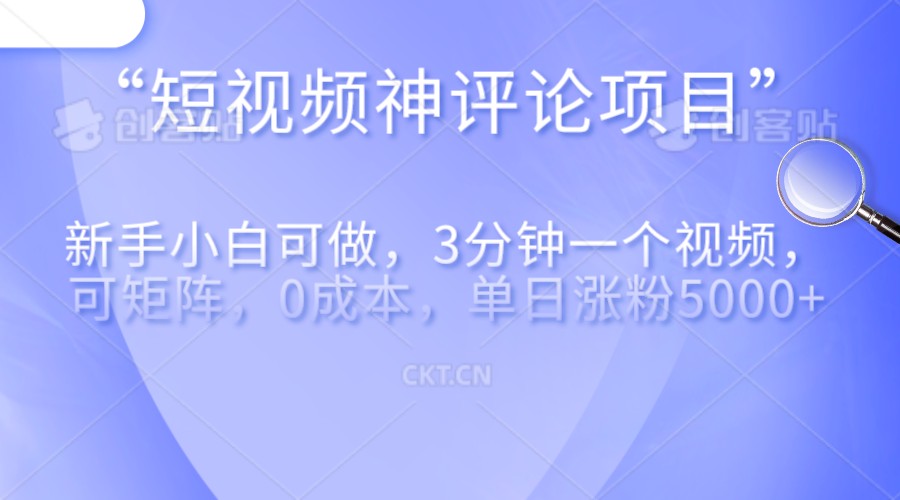 短视频神评论，一天收益500+，新手小白也可操作，长期项目，纯利润-启航188资源站