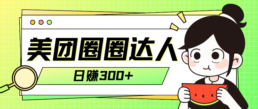 （7978期）美团圈圈轻松月入过万玩法！！-启航188资源站