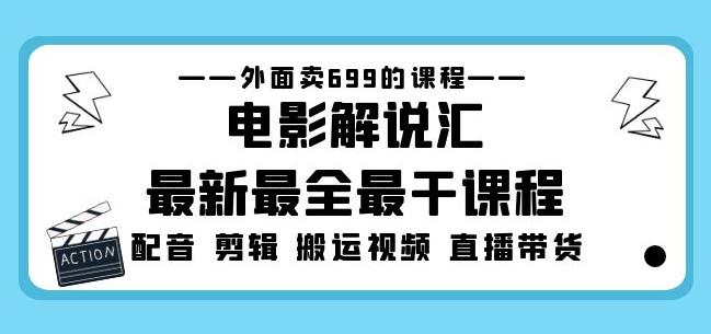 外面卖699的电影解说汇最新最全最干课程：电影配音剪辑搬运视频直播带货-启航188资源站