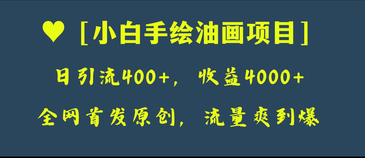 （8015期）全网首发原创，日引流400+，收益4000+，小白手绘油画项目-启航188资源站