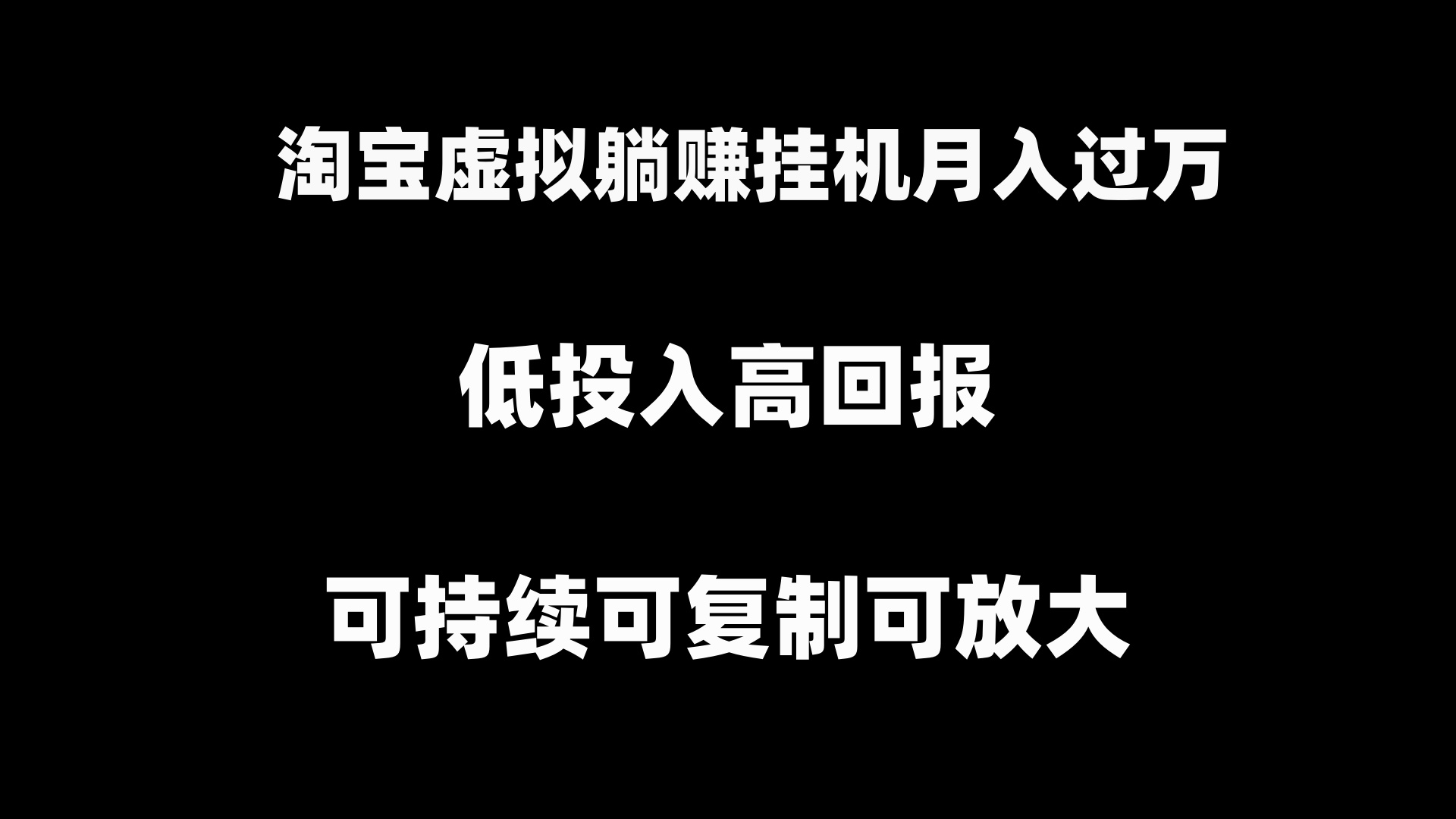 （8721期）淘宝虚拟躺赚月入过万挂机项目，月入过万，可持续可复制可放大-启航188资源站
