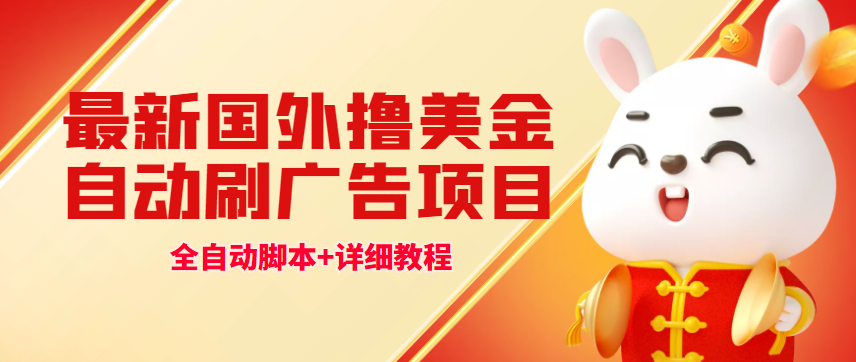 （4717期）最新国外撸美金，自动挂机刷广告项目，单窗口2-5美金【详细教程+软件】-启航188资源站