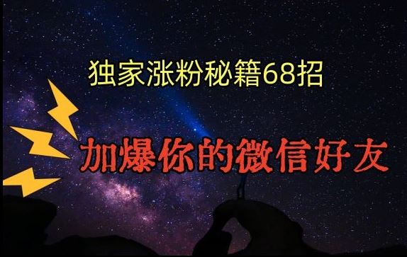 引流涨粉独家秘籍68招，加爆你的微信好友【文档】-启航188资源站