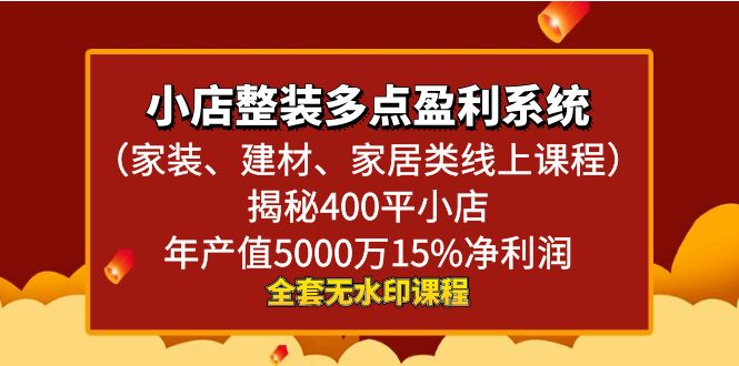 小店整装-多点盈利系统（家装、建材、家居类线上课程）揭秘400平小店年…-启航188资源站