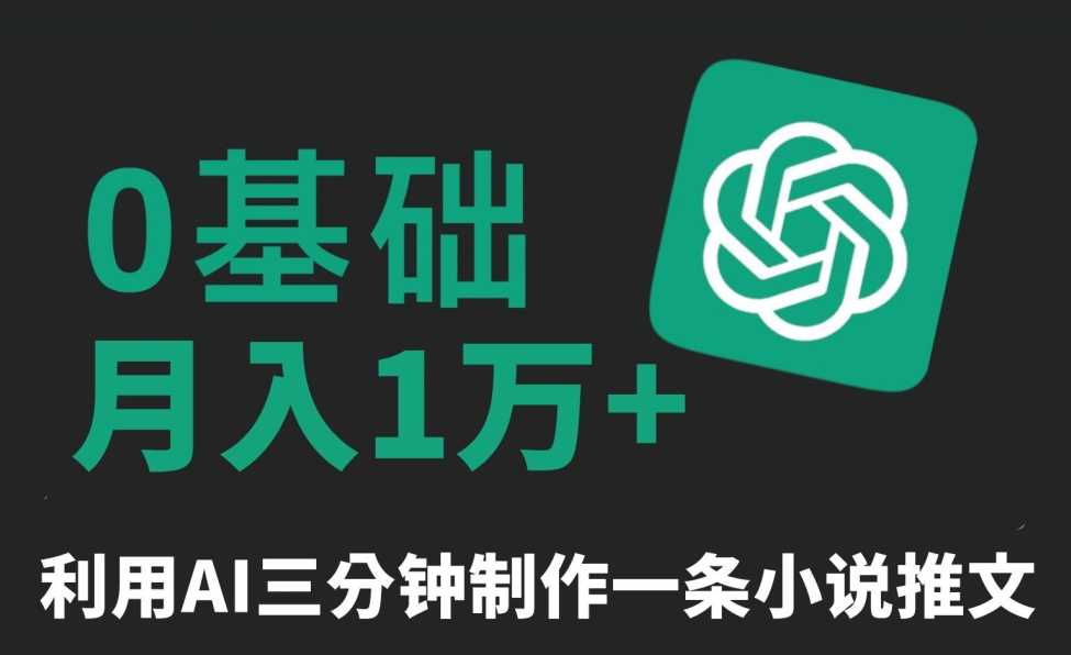 三分钟一条原创爆款小说推文，全程AI制作，无脑矩阵，月入1万+【揭秘】-启航188资源站