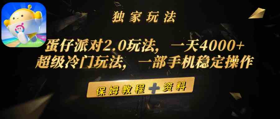 （9524期）蛋仔派对2.0玩法，一天4000+，超级冷门玩法，一部手机稳定操作-启航188资源站