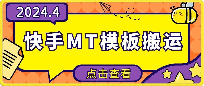 4月快手最新MT模板搬运技术，需要安卓手机，简单操作，无需剪辑-启航188资源站