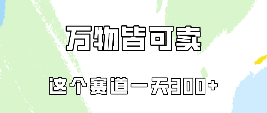 万物皆可卖，小红书这个赛道不容忽视，实操一天300！-启航188资源站