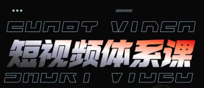 短视频完整知识体系课，一次性搞懂短视频，运营手法、内容制作、投放技巧项目玩法-启航188资源站