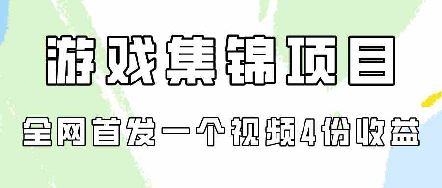 （9775期）游戏集锦项目拆解，全网首发一个视频变现四份收益-启航188资源站