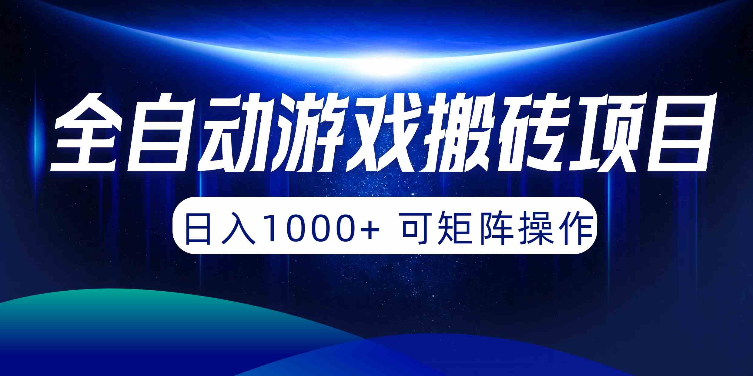 （10010期）全自动游戏搬砖项目，日入1000+ 可矩阵操作-启航188资源站