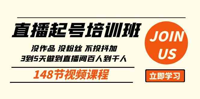 （10102期）直播起号课：没作品没粉丝不投抖加 3到5天直播间百人到千人方法（148节）-启航188资源站