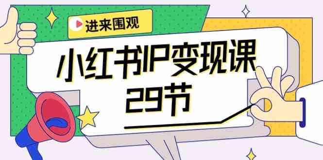 小红书IP变现课：开店/定位/IP变现/直播带货/爆款打造/涨价秘诀/等等/29节-启航188资源站