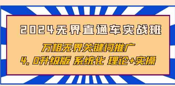 2024无界直通车实战班，万相无界关键词推广，4.0升级版 系统化 理论+实操-启航188资源站