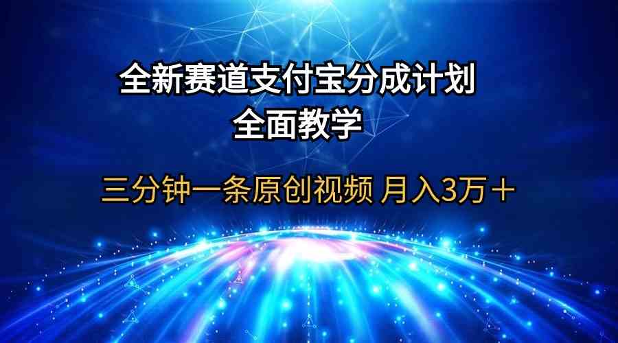 （9835期）全新赛道  支付宝分成计划，全面教学 三分钟一条原创视频 月入3万＋-启航188资源站