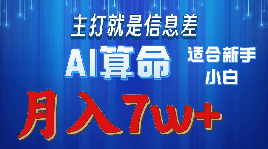 （10337期）2024年蓝海项目AI算命，适合新手，月入7w-启航188资源站