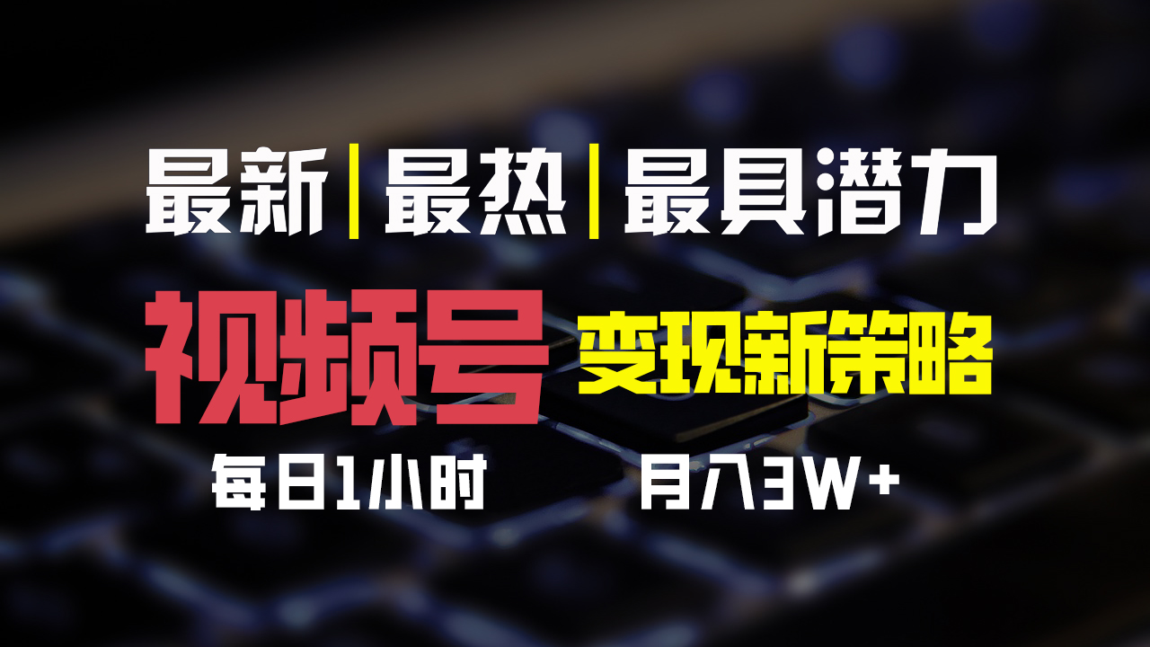 视频号变现新策略，每日一小时月入30000+-启航188资源站