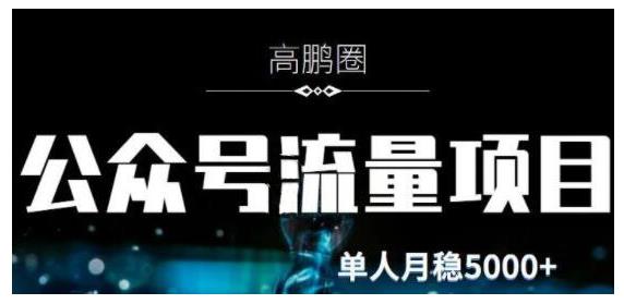 高鹏圈·公众号流量主暴利撸收益项目，空闲时间操作单人月入过万-启航188资源站