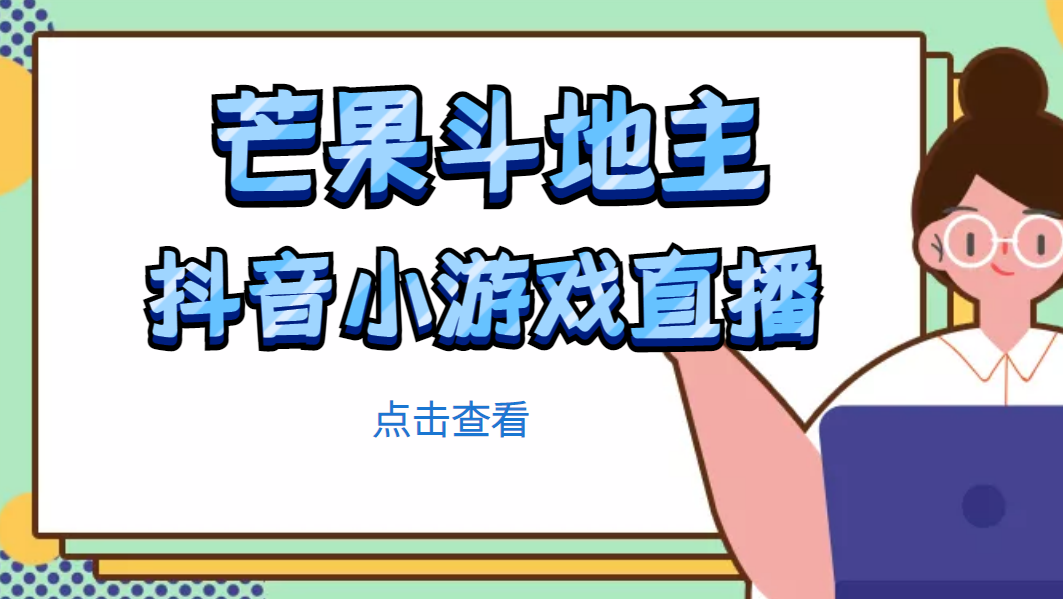 （4885期）芒果斗地主互动直播项目，无需露脸在线直播，能边玩游戏边赚钱-启航188资源站