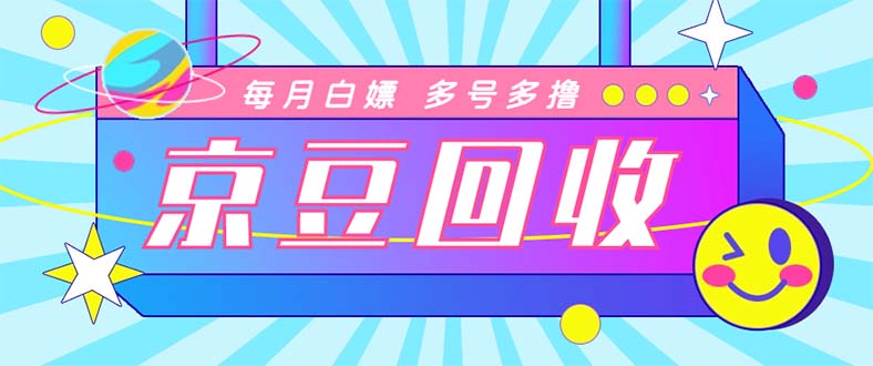 （4887期）最新京东代挂京豆回收项目，单号每月白嫖几十+多号多撸【代挂脚本+教程】-启航188资源站