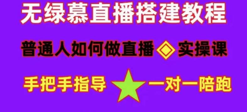 （4889期）普通人怎样做抖音，新手快速入局 详细攻略，无绿幕直播间搭建 快速成交变现-启航188资源站