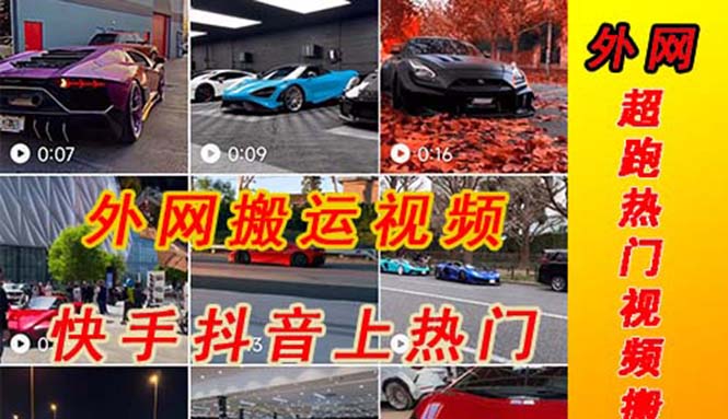（5276期）外面收费398元外网超跑豪车汽车视频搬运至快手抖音上热门项目-启航188资源站