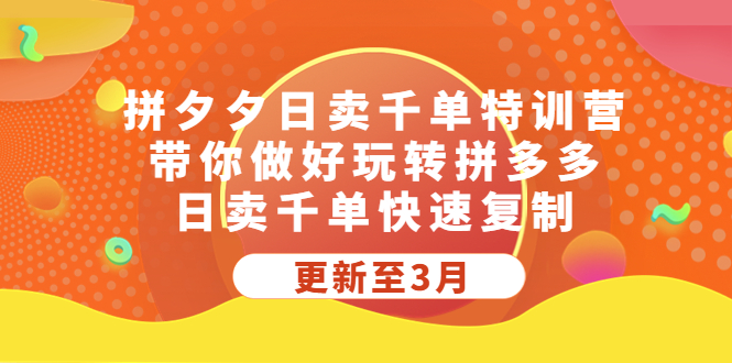 （5282期）拼夕夕日卖千单特训营，带你做好玩转拼多多，日卖千单快速复制 (更新至3月)-启航188资源站