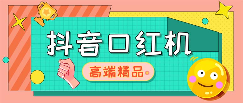 （5287期）外面收费2888的抖音口红机网站搭建【源码+教程】-启航188资源站