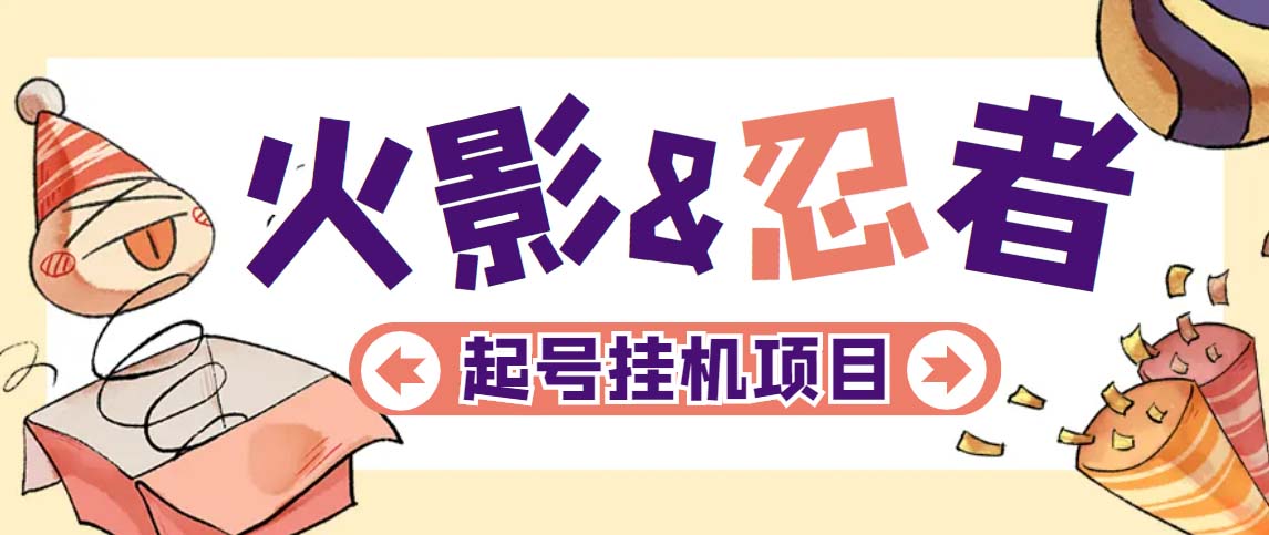 （5288期）最新外面收费698火影忍者手游起号打金项目，一个号大概70块【软件+教程】-启航188资源站