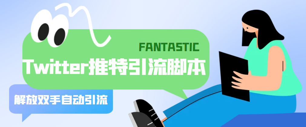 （5438期）【引流必备】国外Twitter推特平台引流脚本，解放双手自动引流【脚本+教程】-启航188资源站