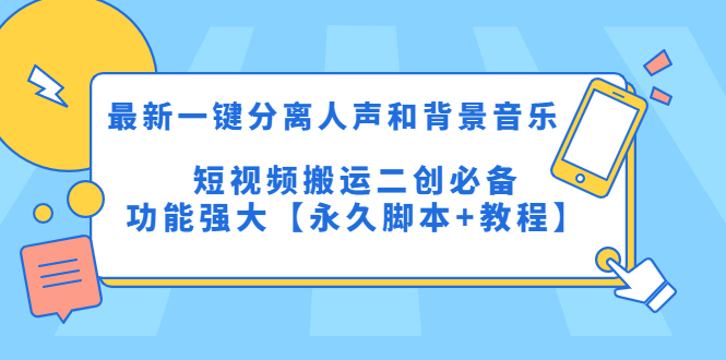 （5439期）最新一键分离人声和背景音乐 短视频搬运二创  功能强大【永久脚本+教程】-启航188资源站