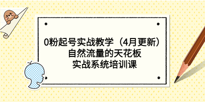 （5446期）0粉起号实战教学（4月更新）自然流量的天花板，实战系统培训课-启航188资源站
