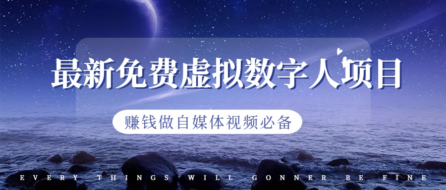 （6676期）最新免费虚拟数字人项目，赚钱做自媒体视频必备-启航188资源站