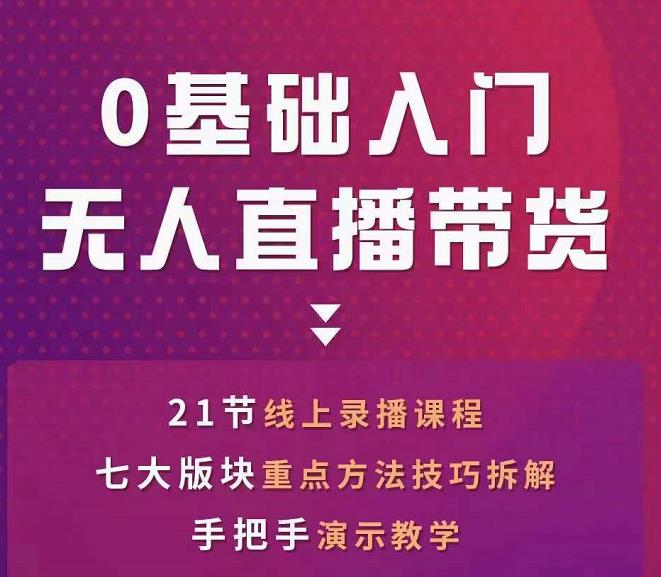 网红叫兽-抖音无人直播带货，一个人就可以搞定的直播带货实战课-启航188资源站
