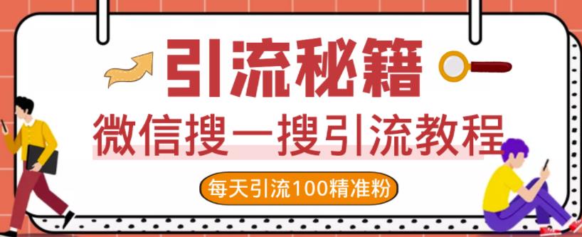 微信搜一搜引流教程，每天引流100精准粉-启航188资源站