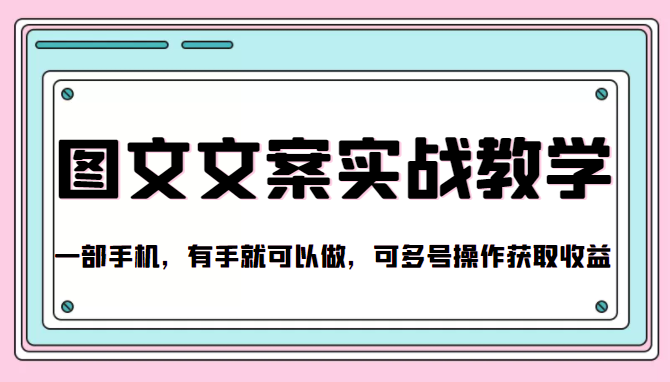 抖音图文文案实战教学，一部手机，有手就可以做，可多号操作获取收益-启航188资源站