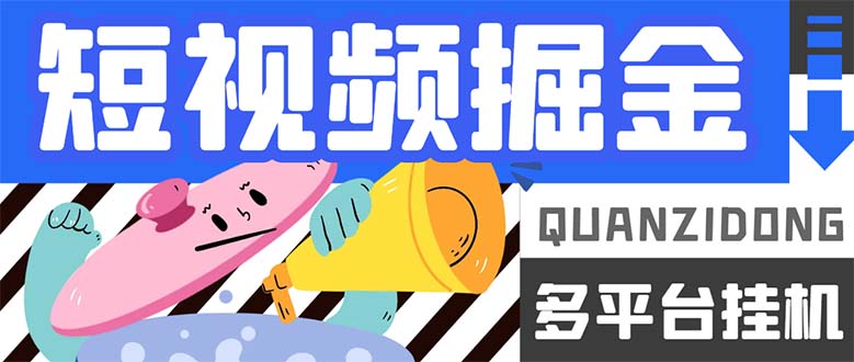 （7308期）最新多平台短视频全自动挂机掘金脚本，单机多平台运行一天15-20+【挂机…-启航188资源站
