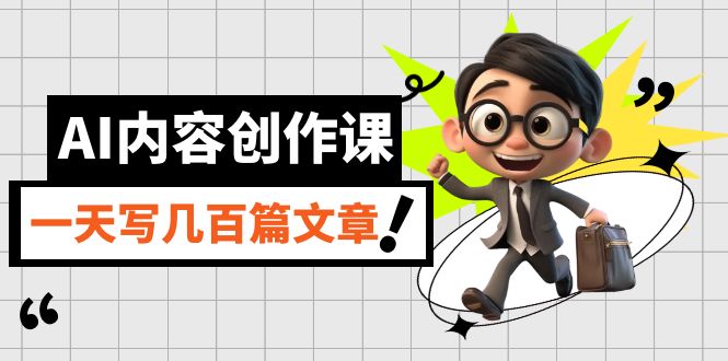 （7309期）AI内容创作课，用AI写出真人级文章，灵活应用GPT，一天写几百篇文章-启航188资源站