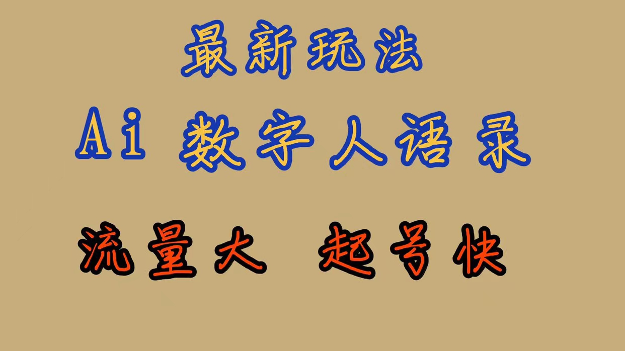 （7313期）最新玩法AI数字人思维语录，流量巨大，快速起号，保姆式教学-启航188资源站