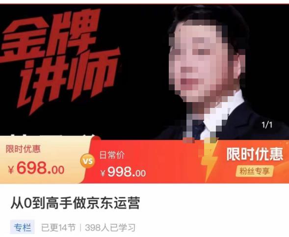 从0到高手做京东运营，从基础到高级，带你玩转京东电商平台-启航188资源站