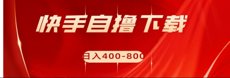 快手自撸刷下载量项目日入400-800元，可批量操作！-启航188资源站