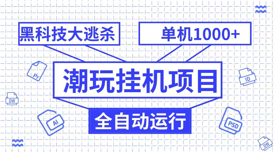 潮完挂机项目，黑科技全自动大逃杀，单机1000+无限多开-启航188资源站