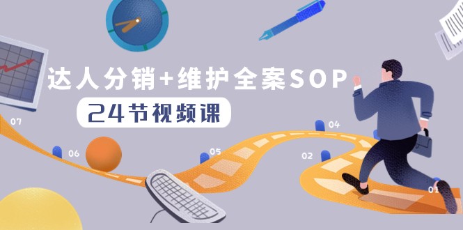 达人分销+维护全案SOP实操运营，快速做好达人分发和达人维护（24节课）-启航188资源站